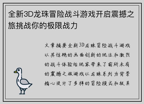 全新3D龙珠冒险战斗游戏开启震撼之旅挑战你的极限战力