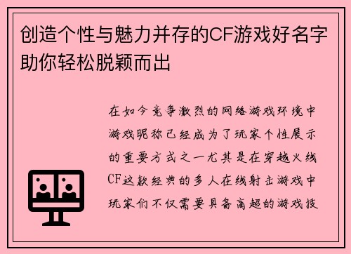 创造个性与魅力并存的CF游戏好名字助你轻松脱颖而出