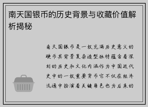 南天国银币的历史背景与收藏价值解析揭秘