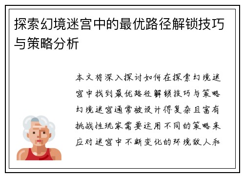 探索幻境迷宫中的最优路径解锁技巧与策略分析
