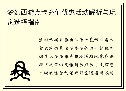 梦幻西游点卡充值优惠活动解析与玩家选择指南
