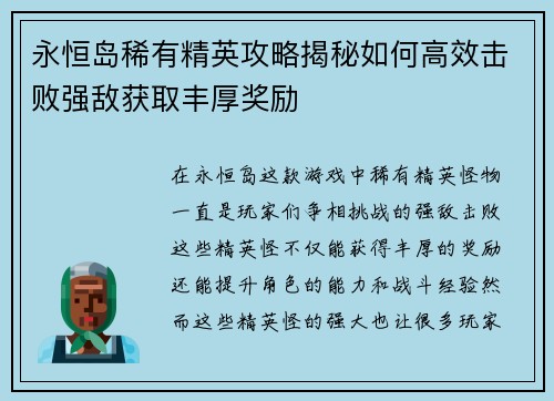 永恒岛稀有精英攻略揭秘如何高效击败强敌获取丰厚奖励