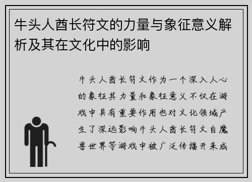 牛头人酋长符文的力量与象征意义解析及其在文化中的影响