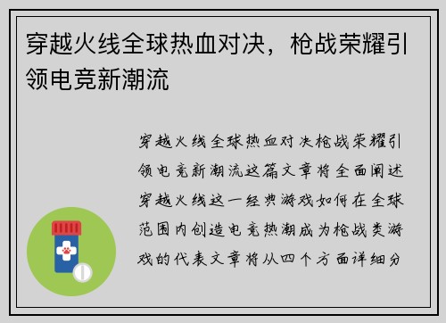 穿越火线全球热血对决，枪战荣耀引领电竞新潮流