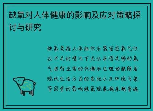 缺氧对人体健康的影响及应对策略探讨与研究