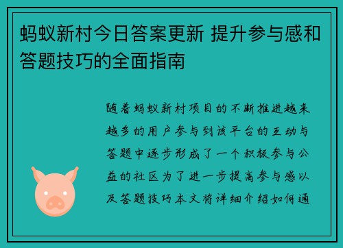 蚂蚁新村今日答案更新 提升参与感和答题技巧的全面指南
