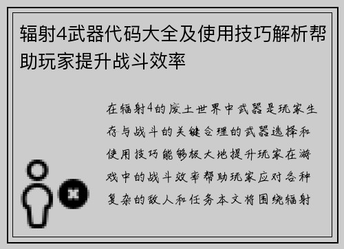 辐射4武器代码大全及使用技巧解析帮助玩家提升战斗效率